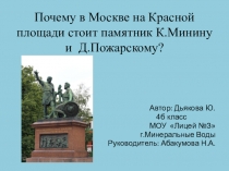 Почему на Красной площади стоит памятник К.Минину и Д.Пожарскому?