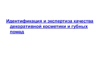 Лабораторная работа Экспертиза качества губных помад
