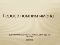 Презентация Героев помним имена
