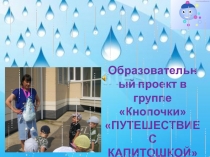 Образовательный проект Путешествие с Капелькой