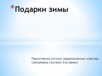 Презентация внеклассного мероприятия на тему Подарки зимы (2 класс)