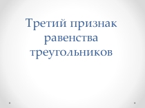 Третий признак равенства треугольников