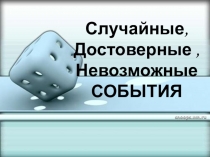 Презентация по математике на тему Случайные, достоверные, невозможные события 5 класс