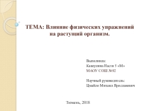 Влияние физических упражнений на растущий организм.