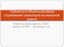 Презентация по теме: Субъекты и объекты договора страхования транспорта на железной дороге
