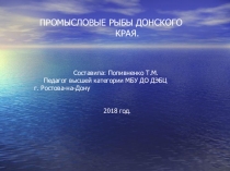 Промысловые рыбы Донского края