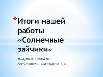 Презинтация Итоги нашей работы солнечные зайчики