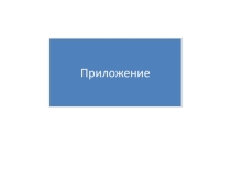 Презентация по русскому языку по теме Приложение