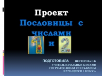 Проект по математике Пословицы с числами 1 и 2