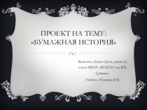 Презентация проекта на тему Бумажная история