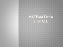 Презентация по математике на темуУмножение однозначных чисел2 кл