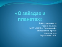 Презентация О звездах и планетах