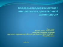 Способы поддержки детской инициативы в двигательной деятельности