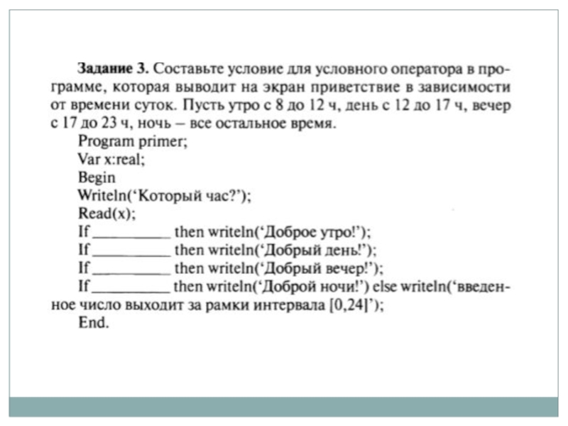 Презентация по информатике на тему Алгоритмы с ветвящейся структурой