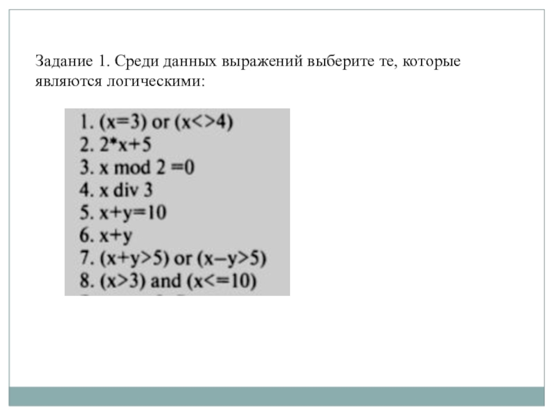 Презентация по информатике на тему Алгоритмы с ветвящейся структурой Задание 1. Среди данных выражений выберите те, которые являются логическими: Задание 1. Среди данных выражений выберите те, которые являются логическими: