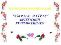 Презентация по казахскому литературу на тему 40 өтірік ертегісінің күлкілік сипаты (5 класс)