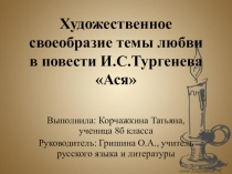 Презентация НОУ Художественное своеобразие темы любви в повести И.С.Тургенева Ася