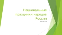 Презентация по окружающему миру по теме Национальные праздники народов России