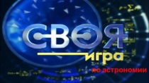 Презентация Своя игра по астрономии