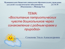 Презентация Воспитание патриотических чувств дошкольников через ознакомление с родным краем и природой