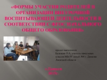 Формы участия родителей в организации внеурочной деятельности в соответствии с ФГОС начального общего образования