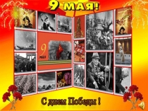 Презентация внеклассного мероприятия на тему 70 лет Победе Великой Отечественной войне