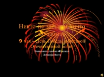 Презентация к детскому проекту , посвященному 9 Мая Никто не забыт, ничто не забыто