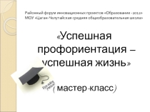 Презентация к мастер классу Успешная профориентация- успешная жизнь