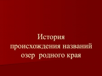 История происхождения названий озёр родного края