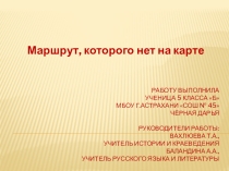 Маршрут, которого нет на карте