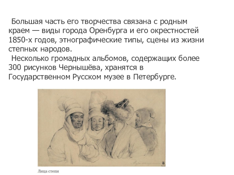Презентация о художниках Оренбургской области (5-7 класс) Картины и рисунки Алексея Чернышёва характерны достоверным отображением особенностей столичного и Картины и рисунки Алексея Чернышёва характерны достоверным отображением особенностей столичного и провинциального быта России середины ХIХ века.
