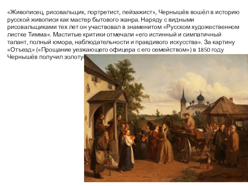 Презентация о художниках Оренбургской области (5-7 класс) «Живописец, рисовальщик, портретист, пейзажист», Чернышёв вошёл в историю русской живописи как «Живописец, рисовальщик, портретист, пейзажист», Чернышёв вошёл в историю русской живописи как мастер бытового жанра. Наряду с видными