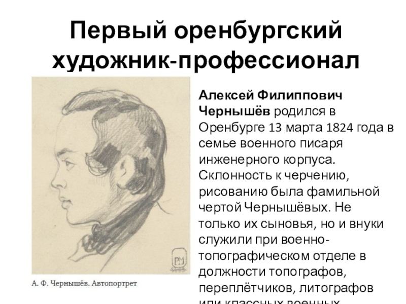 Презентация на тему Первый оренбургский художник-профессионалАлексей Филиппович Чернышёв родился в Оренбурге 13 Первый оренбургский художник-профессионалАлексей Филиппович Чернышёв родился в Оренбурге 13 марта 1824 года в семье военного писаря инженерного корпуса.