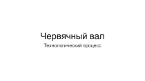 Урок Практические по технологии машиностроения