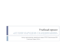 Учебный проект Кухни народов Скандинавии