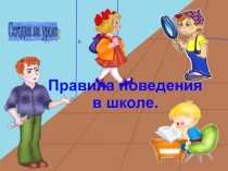 Презентация. Классный час. Правила поведения в школе