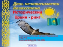 Презентация по географии Игра по Казахстану