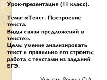 Презентация к уроку по русскому языку Текст. Средства связи в тексте 11 кл