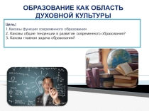 Презентация по обществознанию Образование-как область духовной культуры(10 класс)