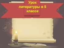 Презентация по литературе Обобщающий урок-игра Басни Крылова И.А. (5 класс)