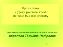 Презентация по русскому языку на тему Состав слова (3 класс)