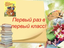 Презентация к 1 сентября в 1 классе