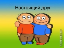 Презентация к воспитательскому часу О дружбе