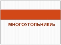 Презентация к уроку Многоугольники