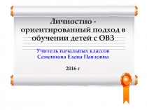 Личностно - ориентированный подход в обучении детей с ОВЗ
