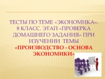 Тесты по теме: Экономика.8 класс. Этап Проверка домашнего задания при изучении темы:Производство - основа экономики