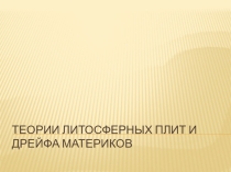 Презентация по географии на тему: Теории литосферных плит и дрейфа материков