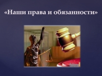 Презентация по обществознанию на тему Наши права и обязанности (7 класс)