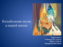 Презентация по литературному чтению:Колыбельная песня