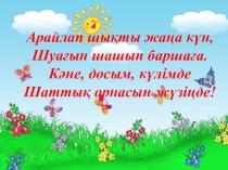 Презентация по казахскому языку на тему Түбір мен қосымша